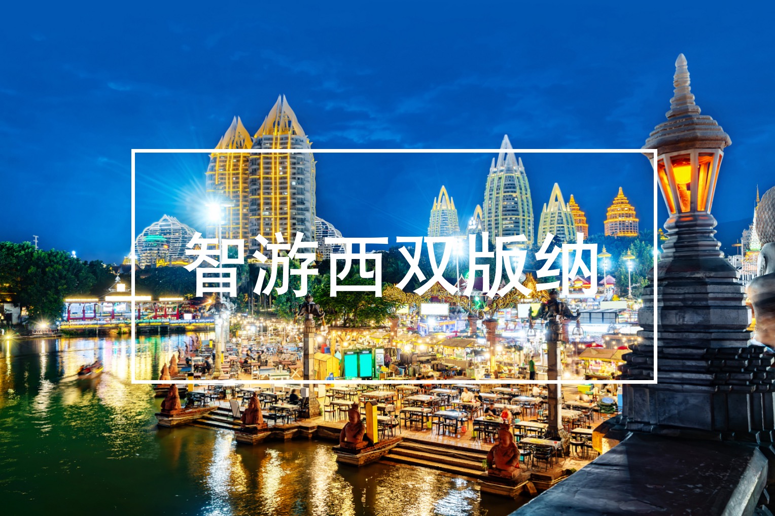 云南,西雙版納,州丨,“,智游,”,一,、,項目,