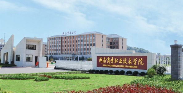 湖南,商務,職業,技術,學院,湖南,商務,職業,
